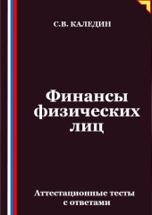 Финансы физических лиц. Аттестационные тесты с ответами