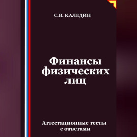 Финансы физических лиц. Аттестационные тесты с ответами