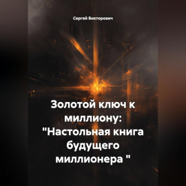 Золотой ключ к миллиону: 