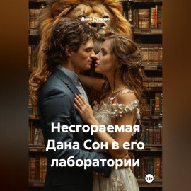 Несгораемая Дана Сон в его лаборатории
