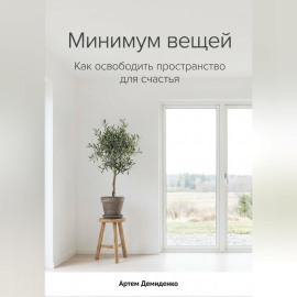 Минимум вещей: Как освободить пространство для счастья