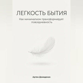 Легкость бытия: Как минимализм трансформирует повседневность