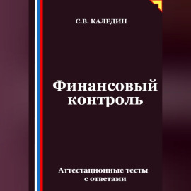 Финансовый контроль. Аттестационные тесты с ответами