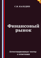 Финансовый рынок. Аттестационные тесты с ответами