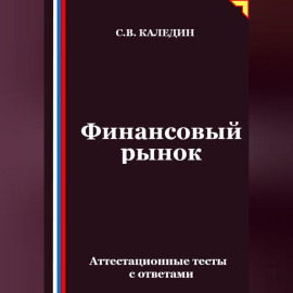 Финансовый рынок. Аттестационные тесты с ответами