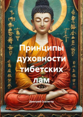 Принципы духовности тибетских лам.