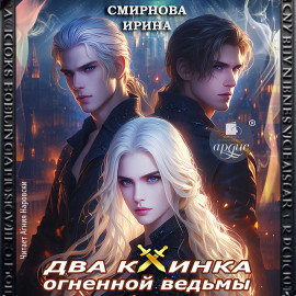 Два клинка огненной ведьмы