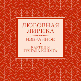 Любовная лирика. Избранное.
