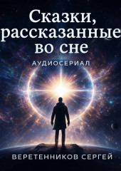 Сказки, рассказанные во сне. Вторая серия