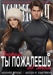 Спорим, ты пожалеешь об этом