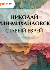Старый еврей