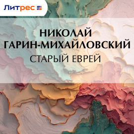 Старый еврей