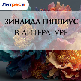 В литературе