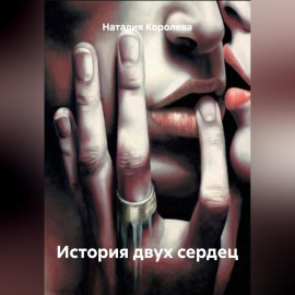 История двух сердец