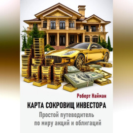 Карта сокровищ инвестора. Простой путеводитель по миру акций и облигаций