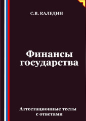 Финансы государства. Аттестационные тесты с ответами