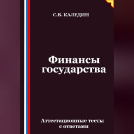 Финансы государства. Аттестационные тесты с ответами