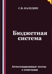 Бюджетная система. Аттестационные тесты с ответами