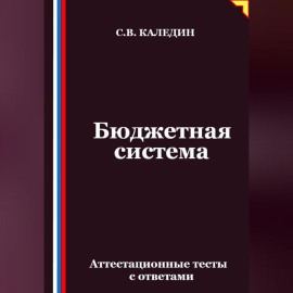 Бюджетная система. Аттестационные тесты с ответами