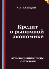 Кредит в рыночной экономике. Аттестационные тесты с ответами