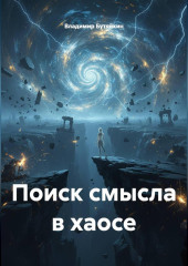Поиск смысла в хаосе