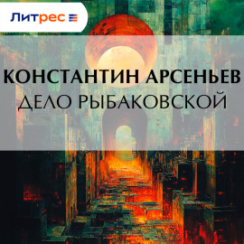 Дело Рыбаковской