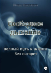 Свободное дыхание. Полный путь к жизни без сигарет