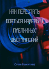Как перестать бояться камеры и публичных выступлений