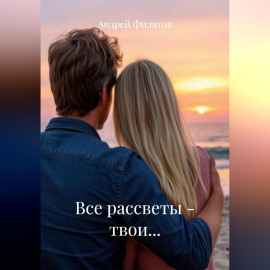 Все рассветы – твои…