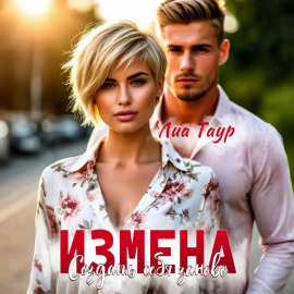 Измена. Создать себя заново