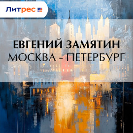 Москва – Петербург