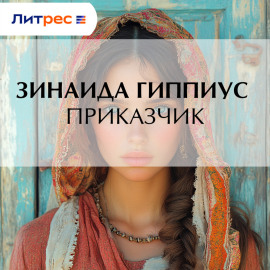 Приказчик