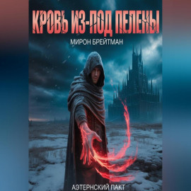 Кровь из-под Пелены