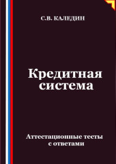 Кредитная система. Аттестационные тесты с ответами