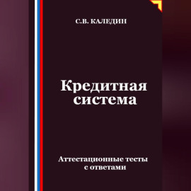 Кредитная система. Аттестационные тесты с ответами