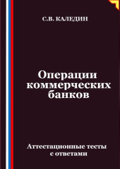 Операции коммерческих банков. Аттестационные тесты с ответами