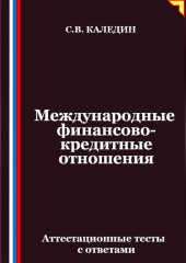Международные финансово-кредитные отношения. Аттестационные тесты с ответами