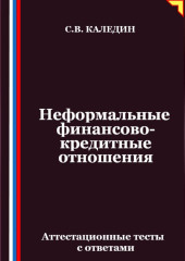 Неформальные финансово-кредитные отношения. Аттестационные тесты с ответами