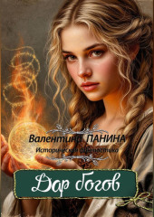 Дар богов
