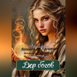 Дар богов