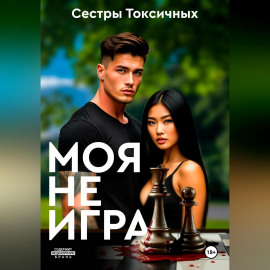 Моя не игра