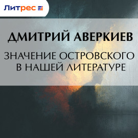 Значение Островского в нашей литературе