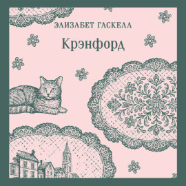 Крэнфорд