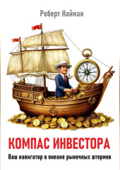 Компас инвестора. Ваш навигатор в океане рыночных штормов