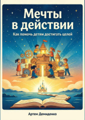Мечты в действии: Как помочь детям достигать целей