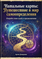 Натальные карты: Путешествие в мир самоопределения