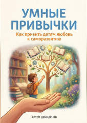 Умные привычки: Как привить детям любовь к саморазвитию