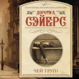 Чей труп?