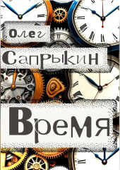 Время