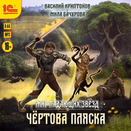 Мир падающих звезд. Чёртова пляска